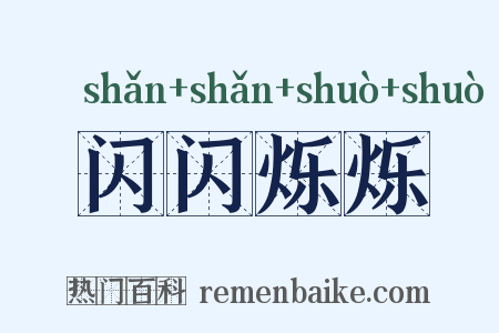 闪闪烁烁是什么意思的图片